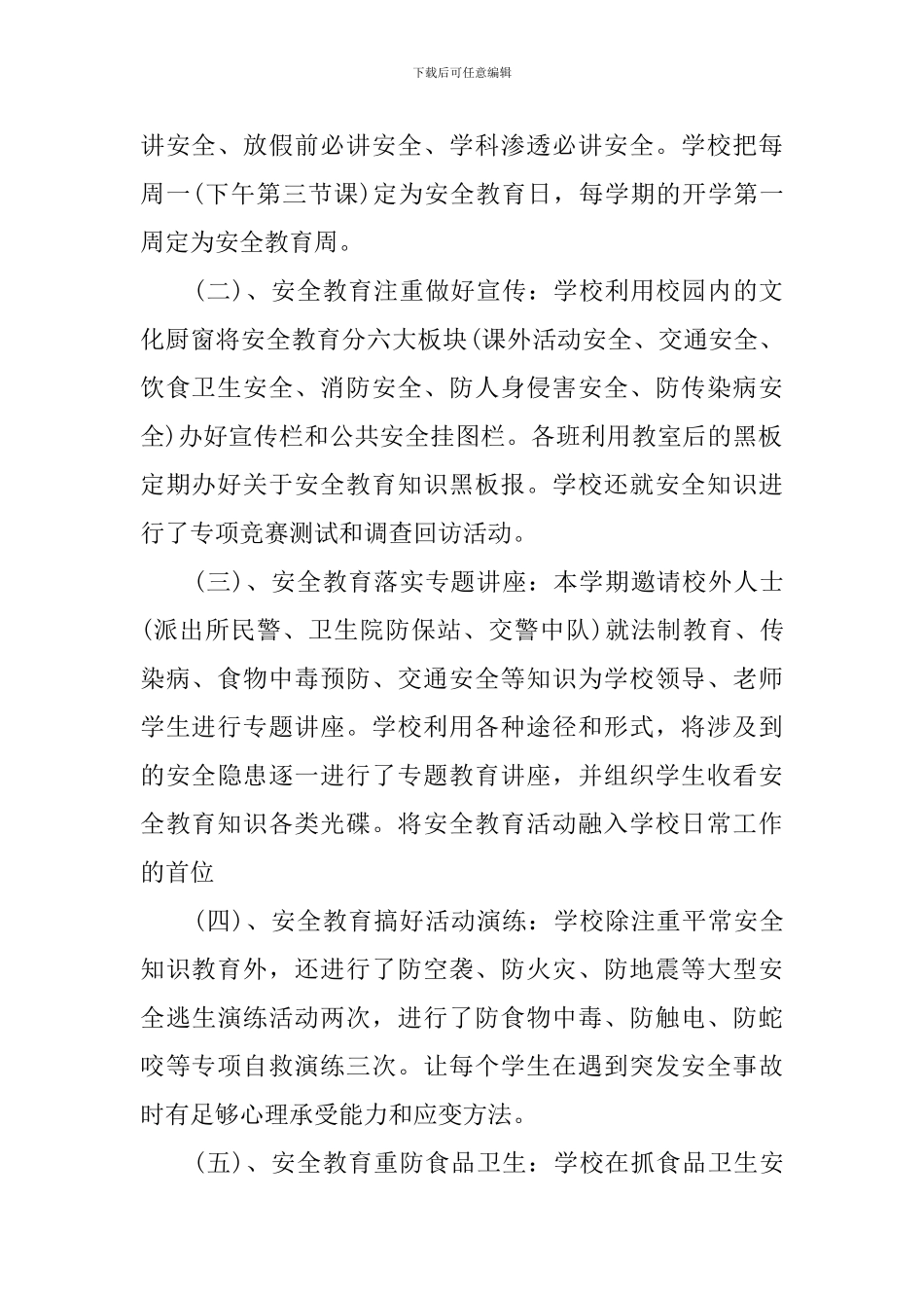 学校政教处安全教育总结范文_第2页