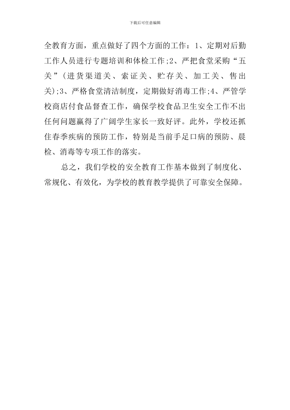 学校政教处安全教育总结范文_第3页