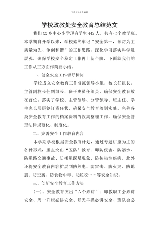 学校政教处安全教育总结范文
