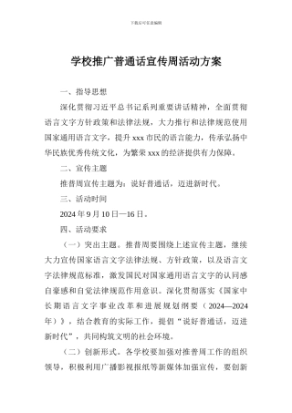 学校推广普通话宣传周活动方案