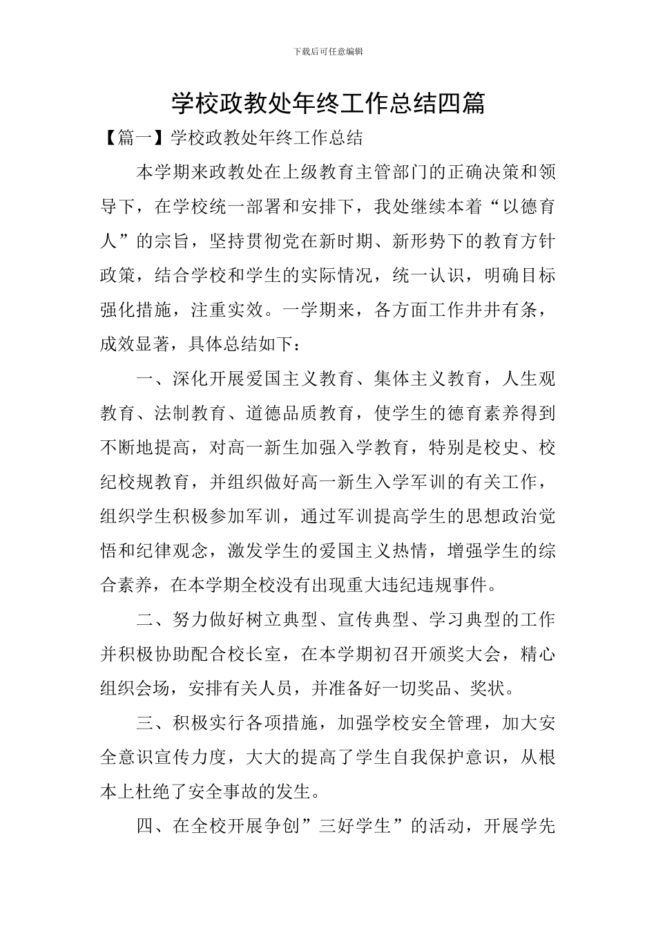 学校政教处年终工作总结四篇_第1页
