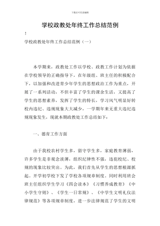 学校政教处年终工作总结范例