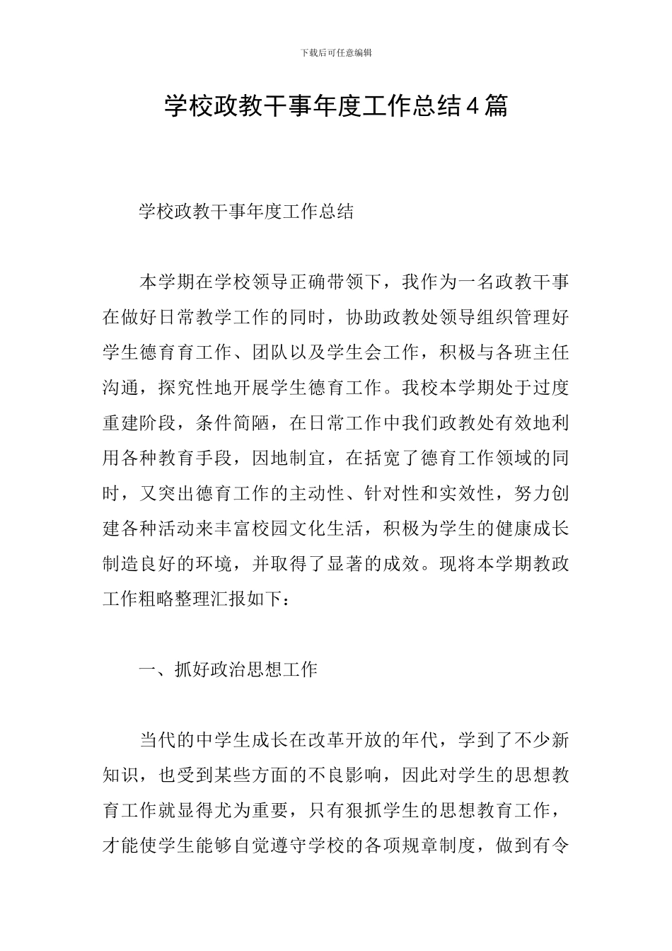 学校政教干事年度工作总结4篇_第1页