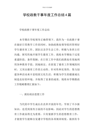 学校政教干事年度工作总结4篇