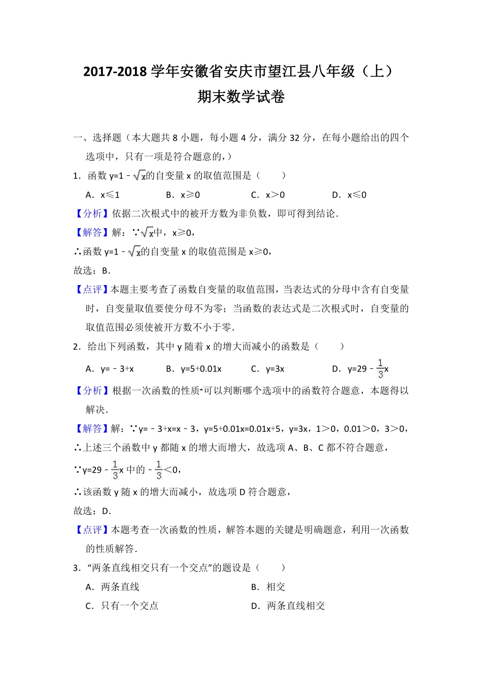 安徽省安庆市望江县 八年级数学上学期期末试卷(pdf，含解析)试卷_第1页
