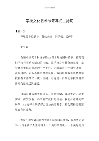 学校文化艺术节开幕式主持词