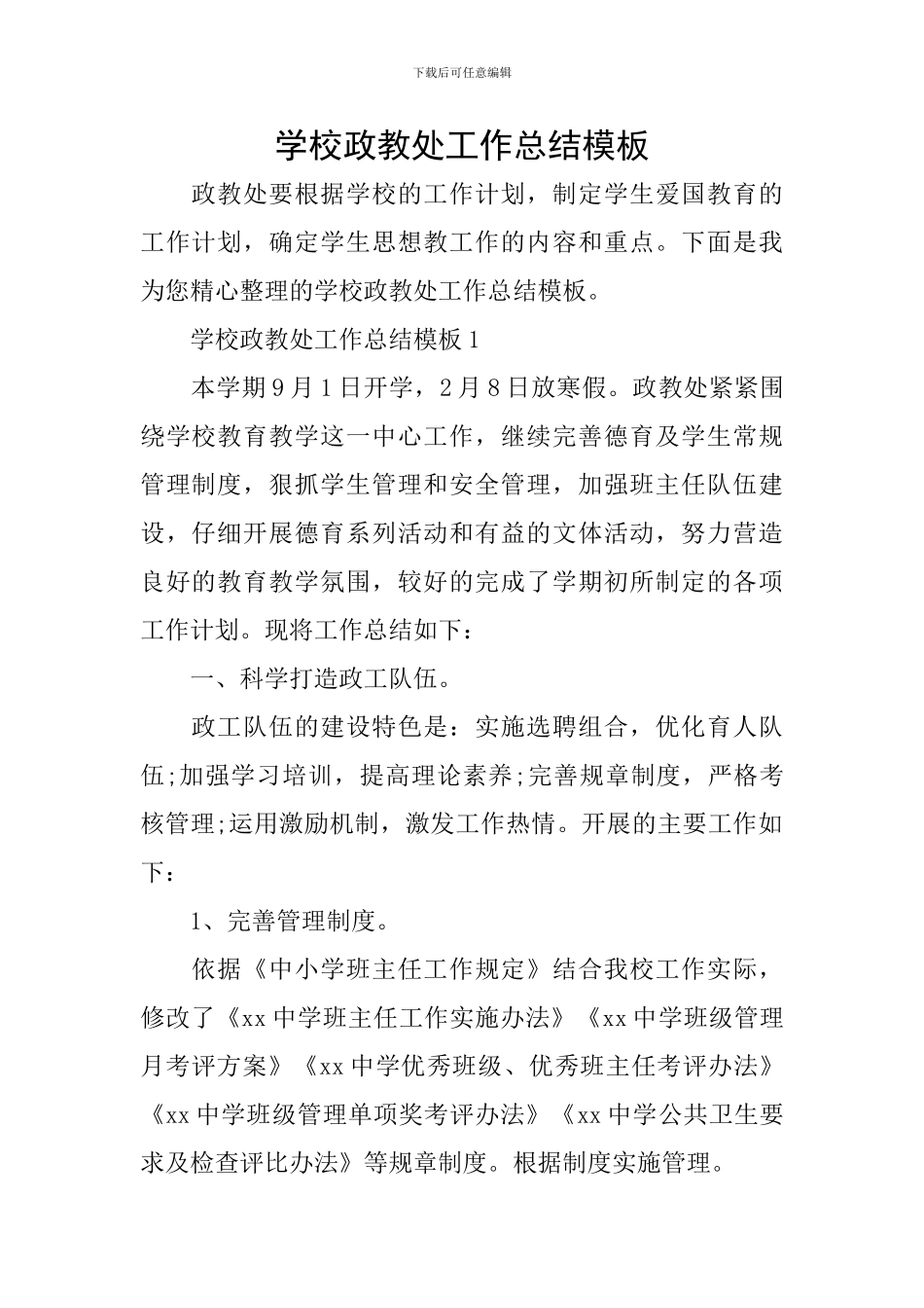 学校政教处工作总结模板_第1页