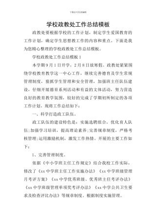 学校政教处工作总结模板
