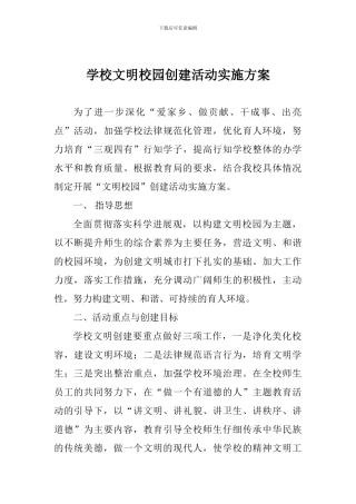 学校文明校园创建活动实施方案