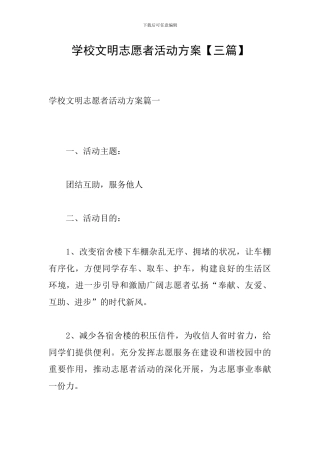 学校文明志愿者活动方案