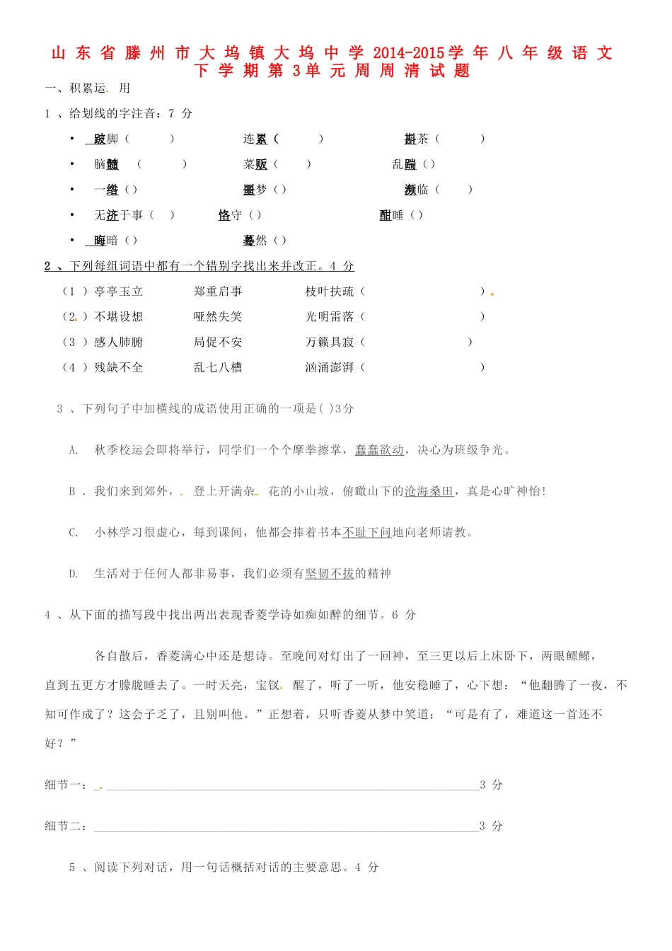 八年级语文下学期第3单元周周清试题(无答案)(新版)新人教版 试题_第1页
