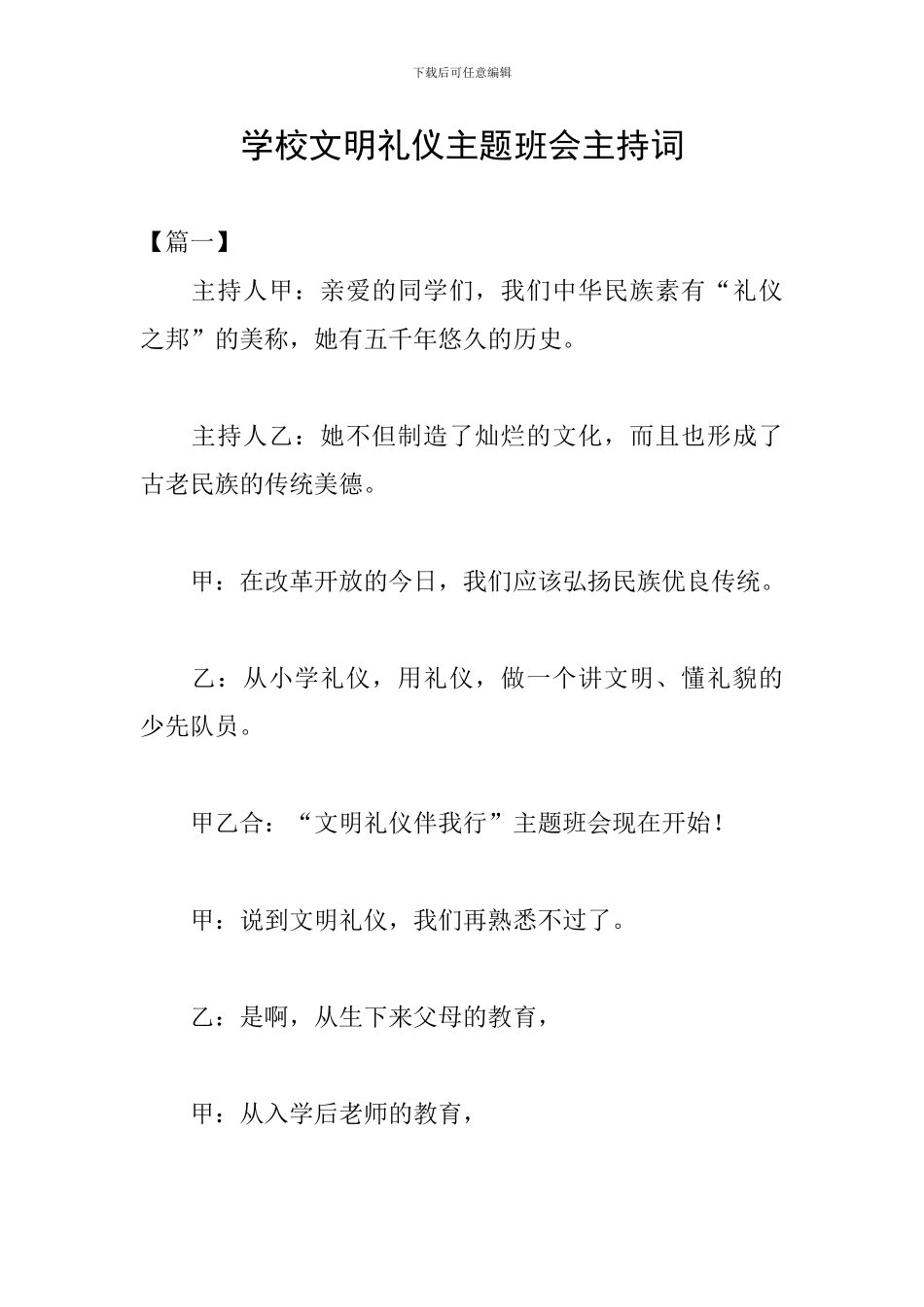 学校文明礼仪主题班会主持词_第1页