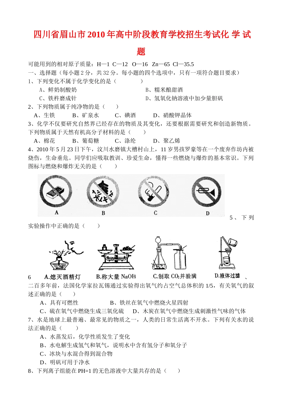 四川省眉山市中考真题化学试卷_第1页