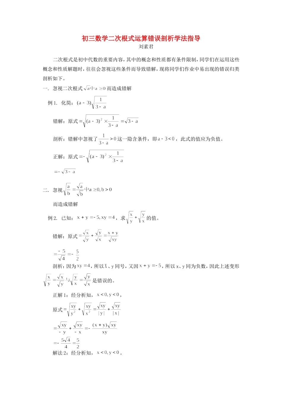 初三数学二次根式运算错误剖析学法指导 试题_第1页