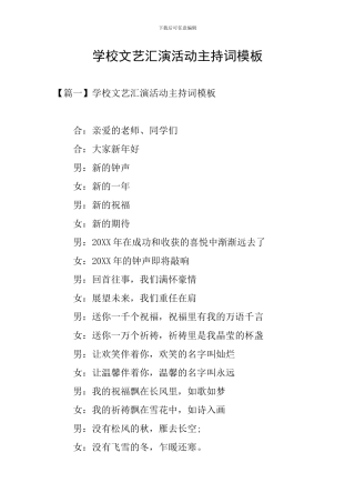 学校文艺汇演活动主持词模板