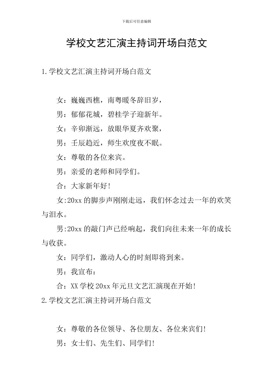 学校文艺汇演主持词开场白范文_第1页