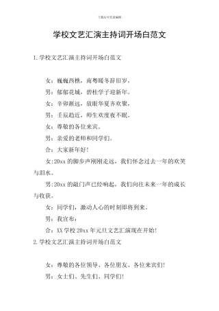 学校文艺汇演主持词开场白范文