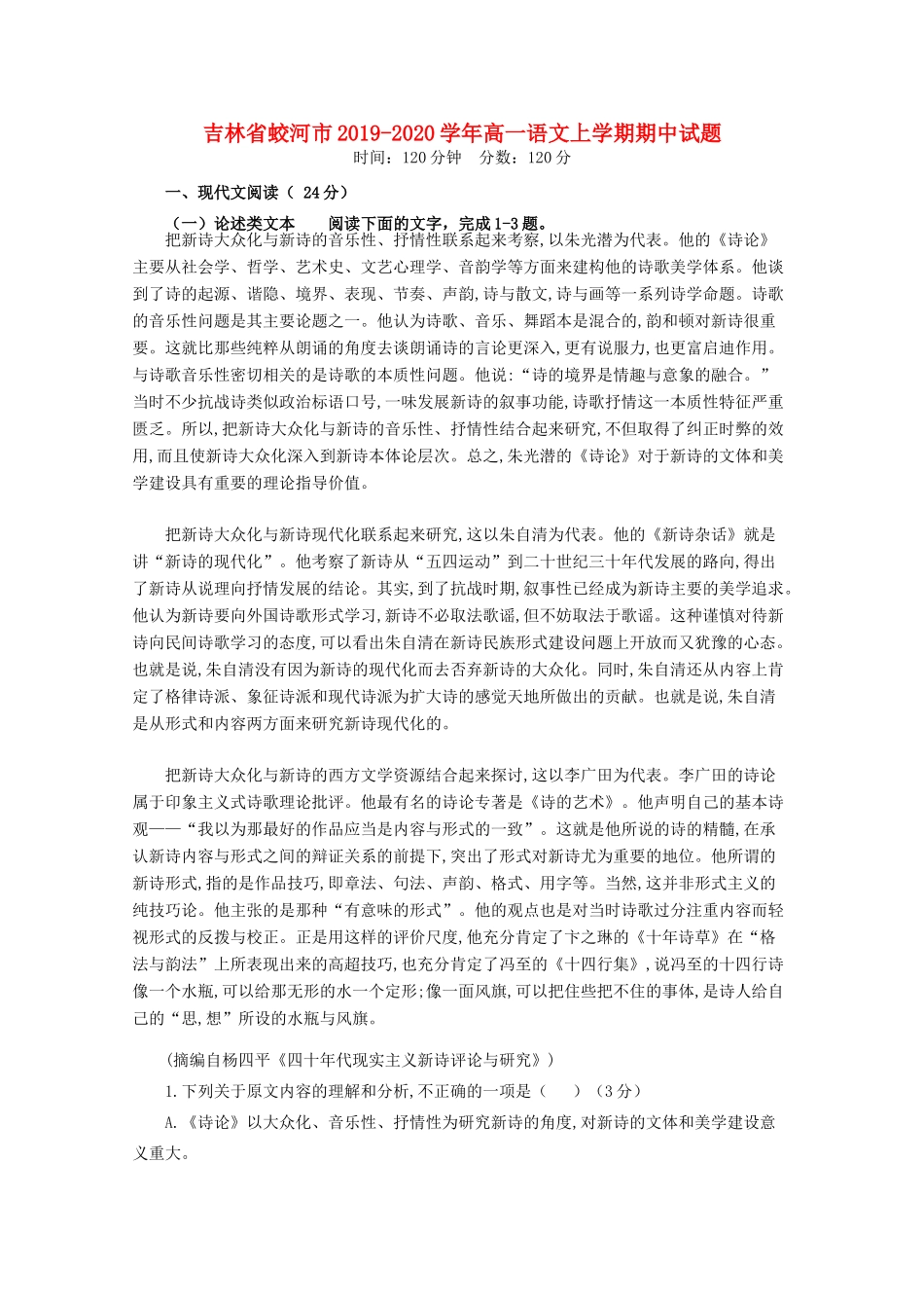吉林省蛟河市_高一语文上学期期中试卷_第1页