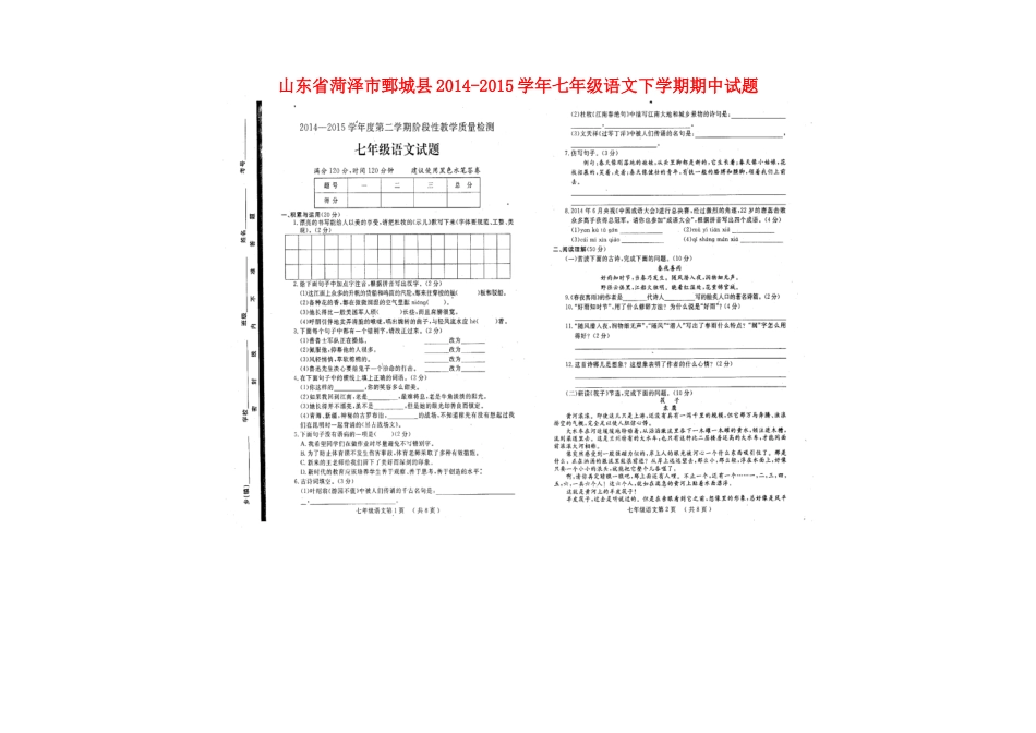 山东省菏泽市鄄城县七年级语文下学期期中试卷新人教版试卷_第1页