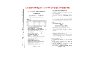 山东省菏泽市鄄城县七年级语文下学期期中试卷新人教版试卷