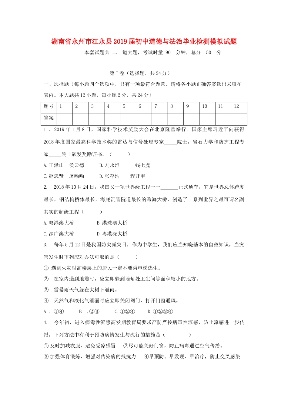 初中道德与法治毕业检测模拟试题_第1页