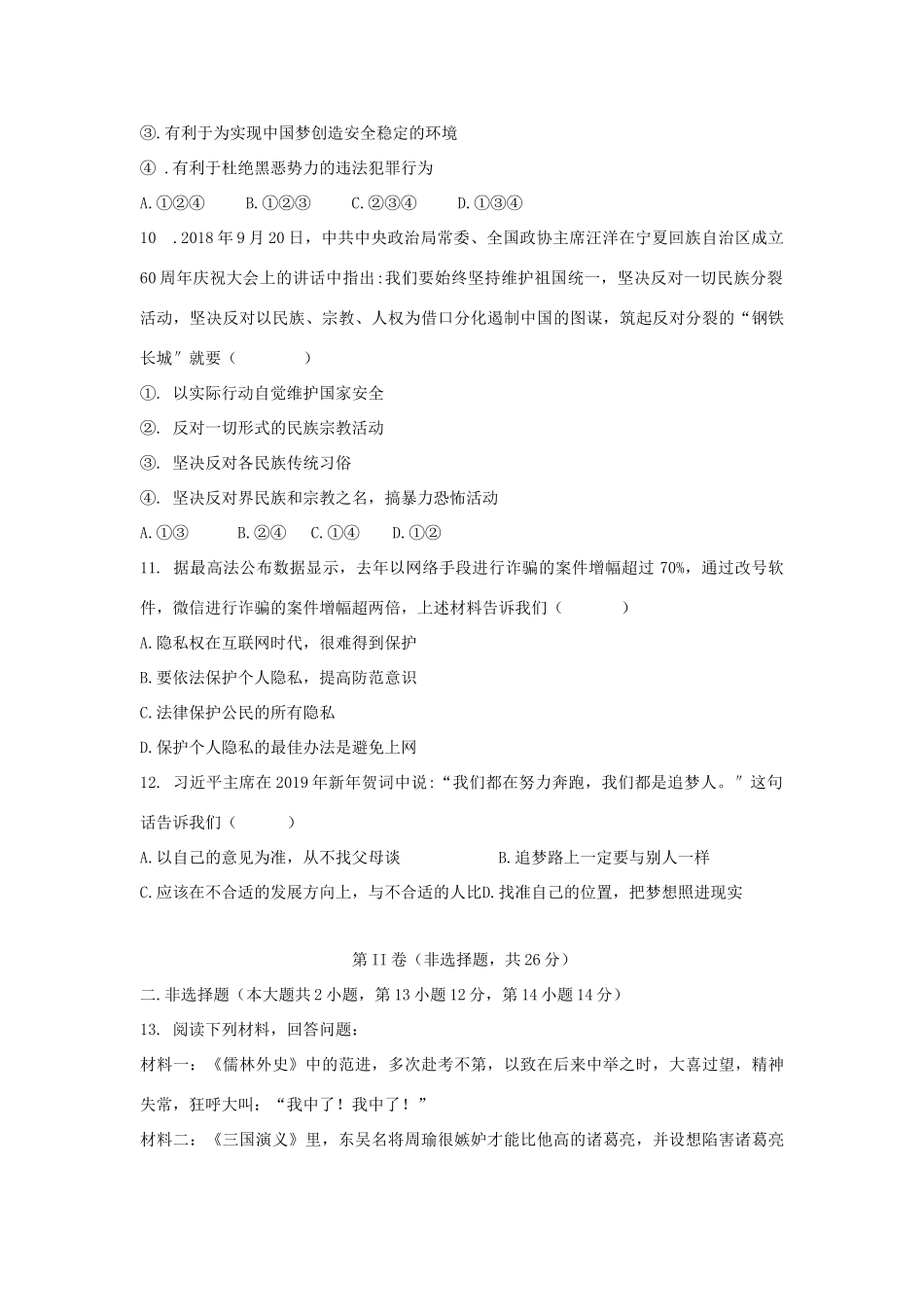 初中道德与法治毕业检测模拟试题_第3页