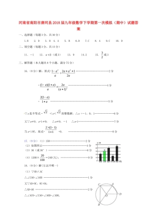 九年级数学下学期第一次模拟(期中)试卷答案 河南省南阳市唐河县九年级数学下学期第一次模拟(期中)试卷(pdf)