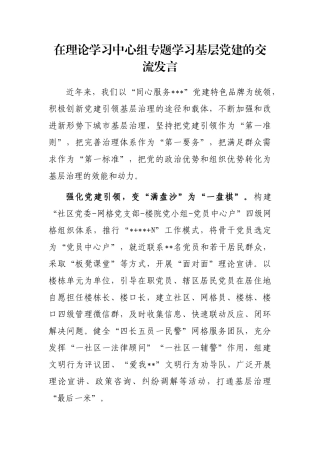 在理论学习中心组专题学习基层党建的交流发言