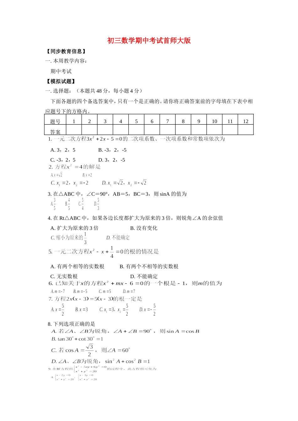 九年级数学期中考试首师大版试卷_第1页