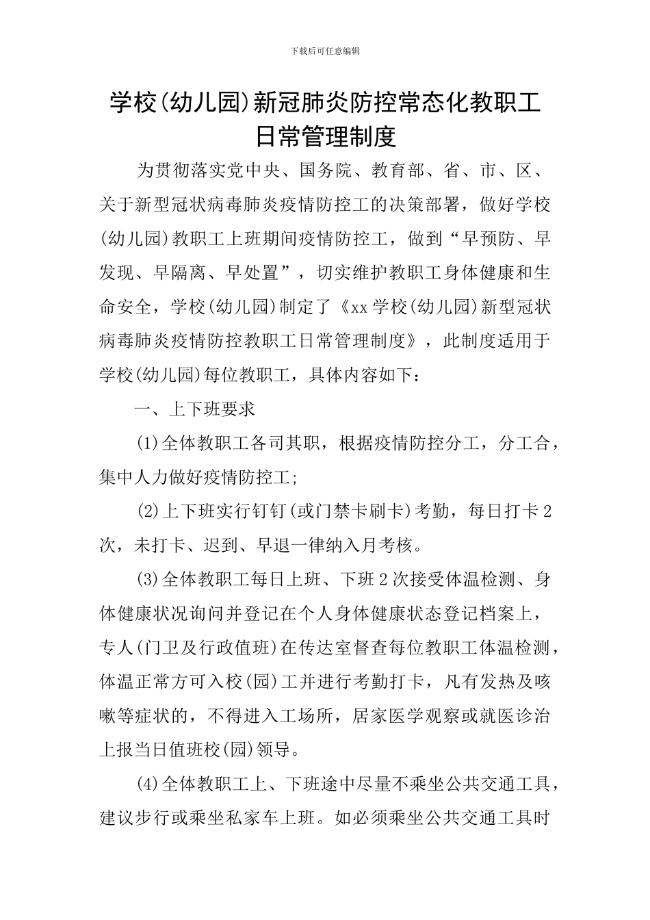 学校新冠肺炎防控常态化教职工日常管理制度_第1页