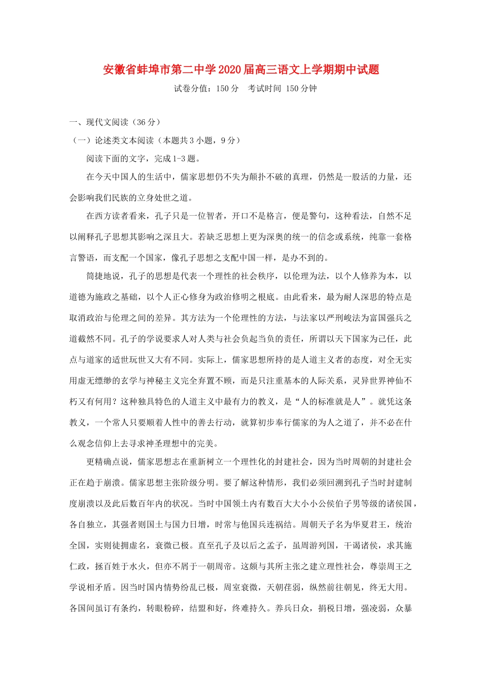 安徽省蚌埠市第二中学2020高三语文上学期期中试卷_第1页
