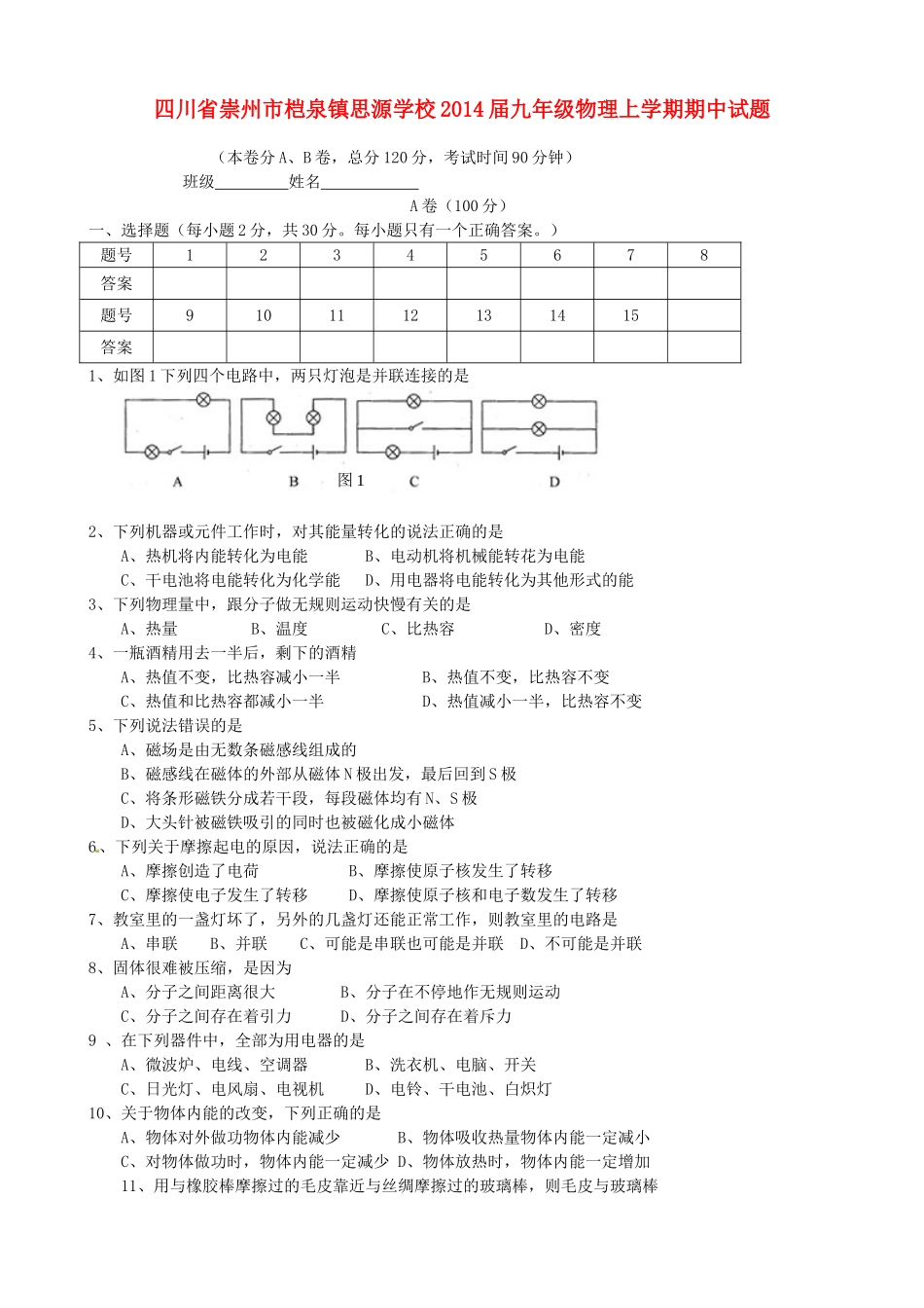 四川省崇州市桤泉镇思源学校届九年级物理上学期期中试卷_第1页