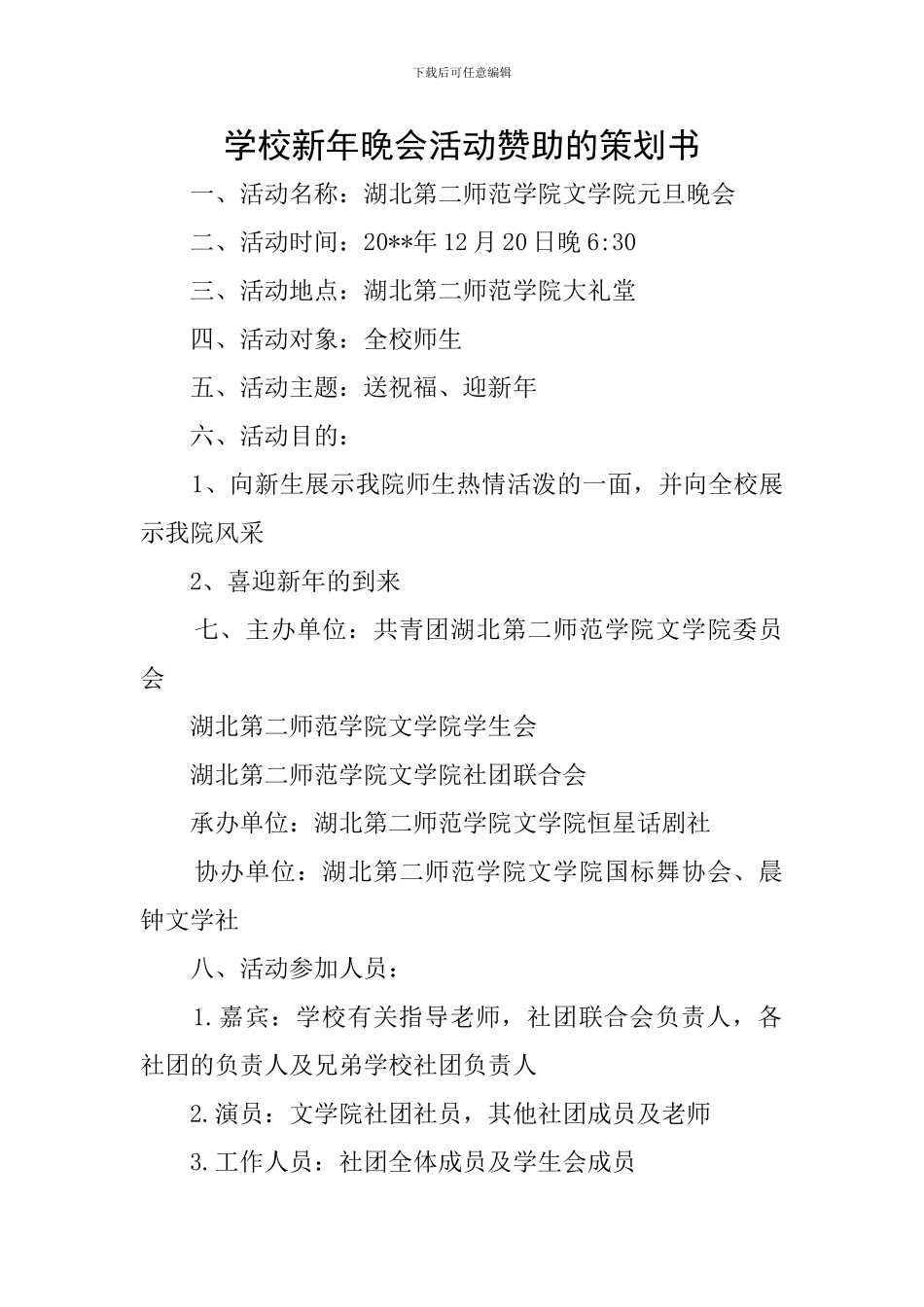 学校新年晚会活动赞助的策划书_第1页