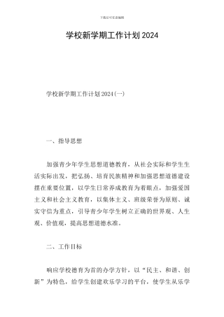 学校新学期工作计划2024