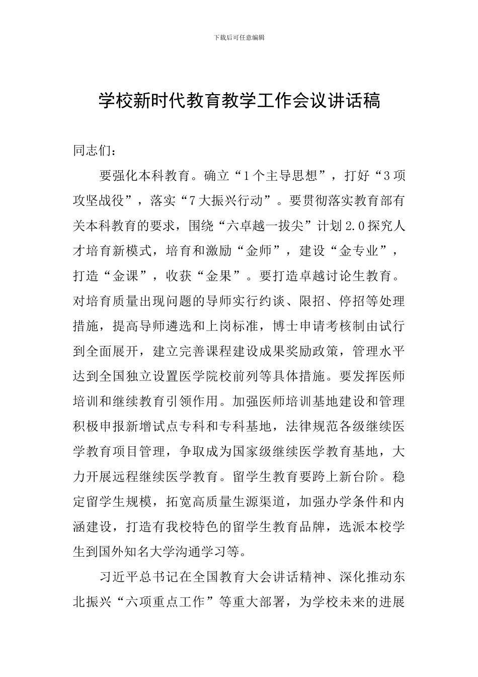 学校新时代教育教学工作会议讲话稿_第1页