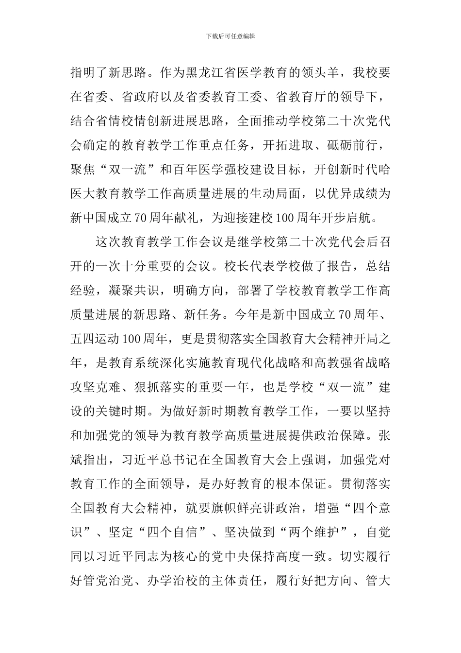 学校新时代教育教学工作会议讲话稿_第2页