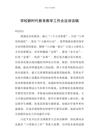 学校新时代教育教学工作会议讲话稿