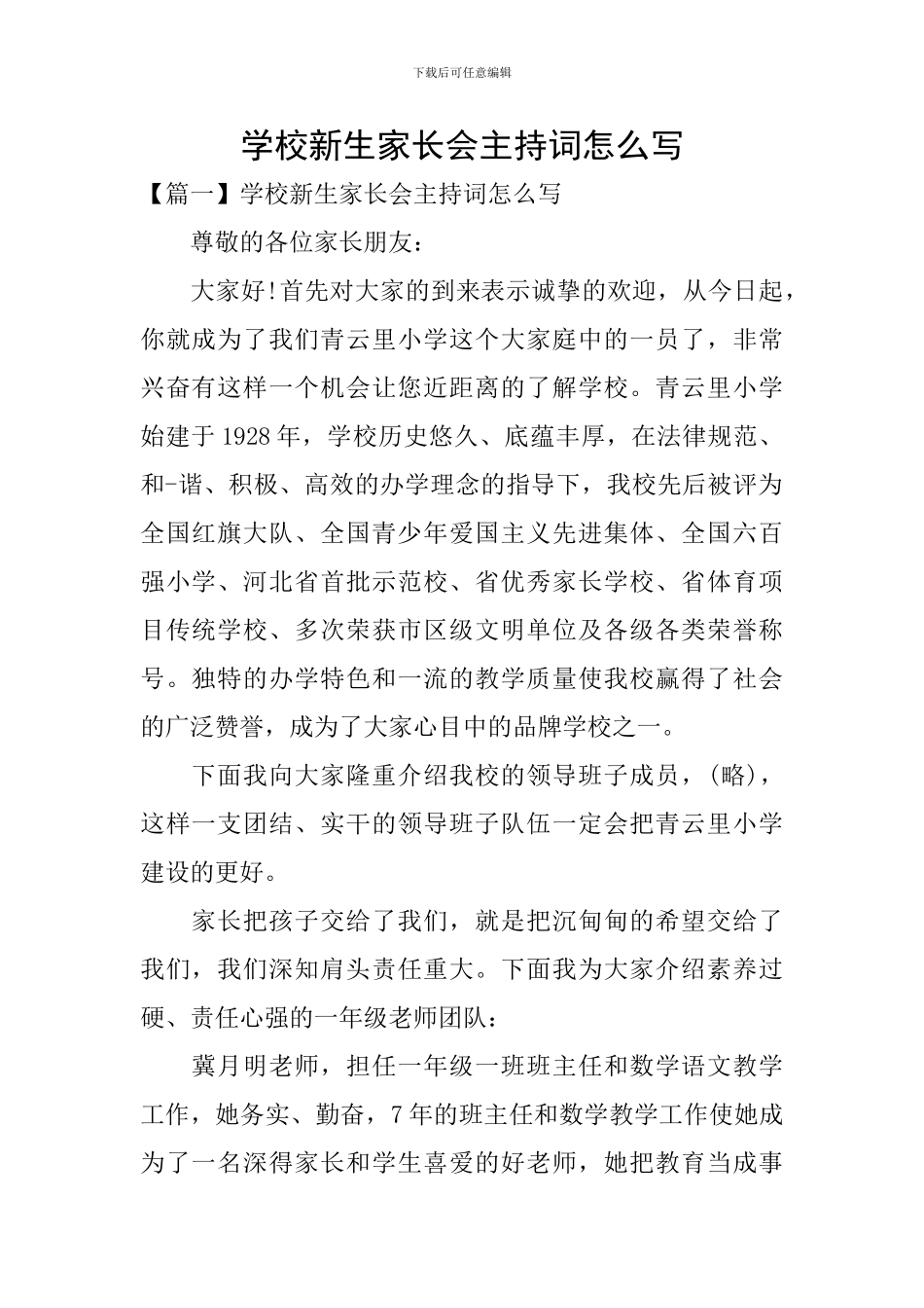 学校新生家长会主持词怎么写_第1页