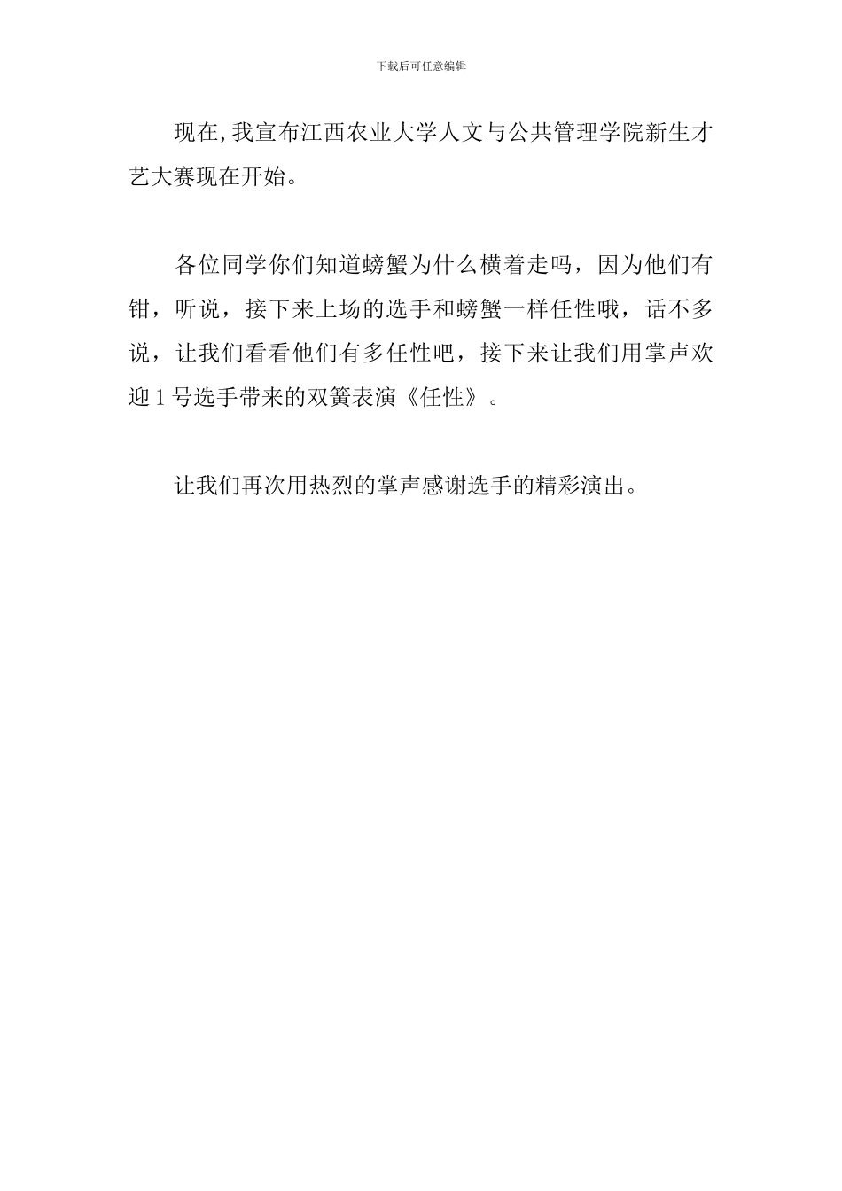 学校新生才艺秀主持稿怎么写_第3页