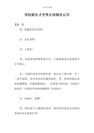 学校新生才艺秀主持稿怎么写