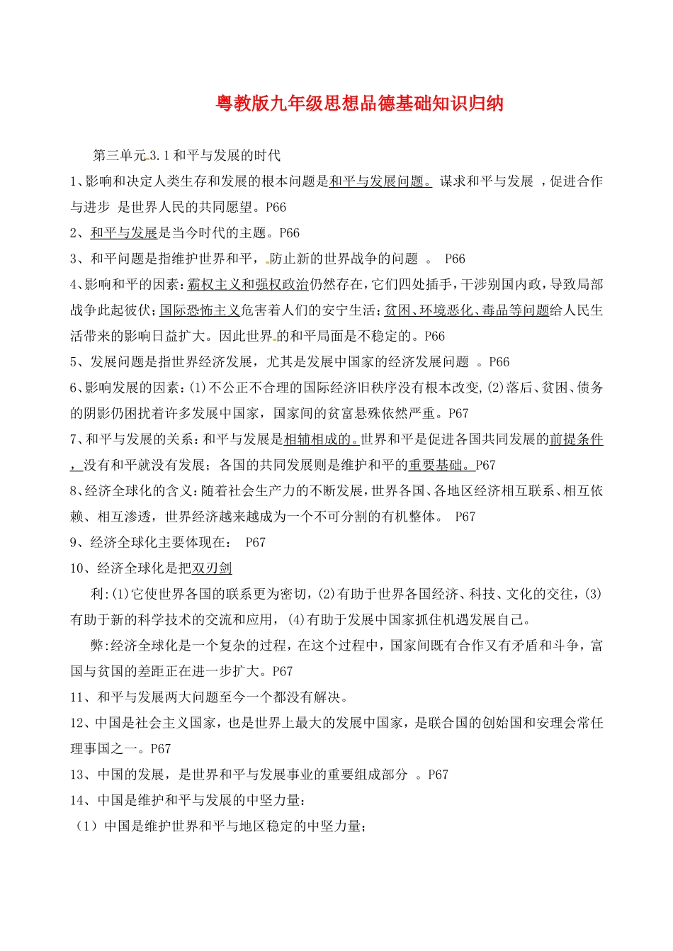 九年级思想品德 第三单元基础知识归纳 粤教版试卷_第1页