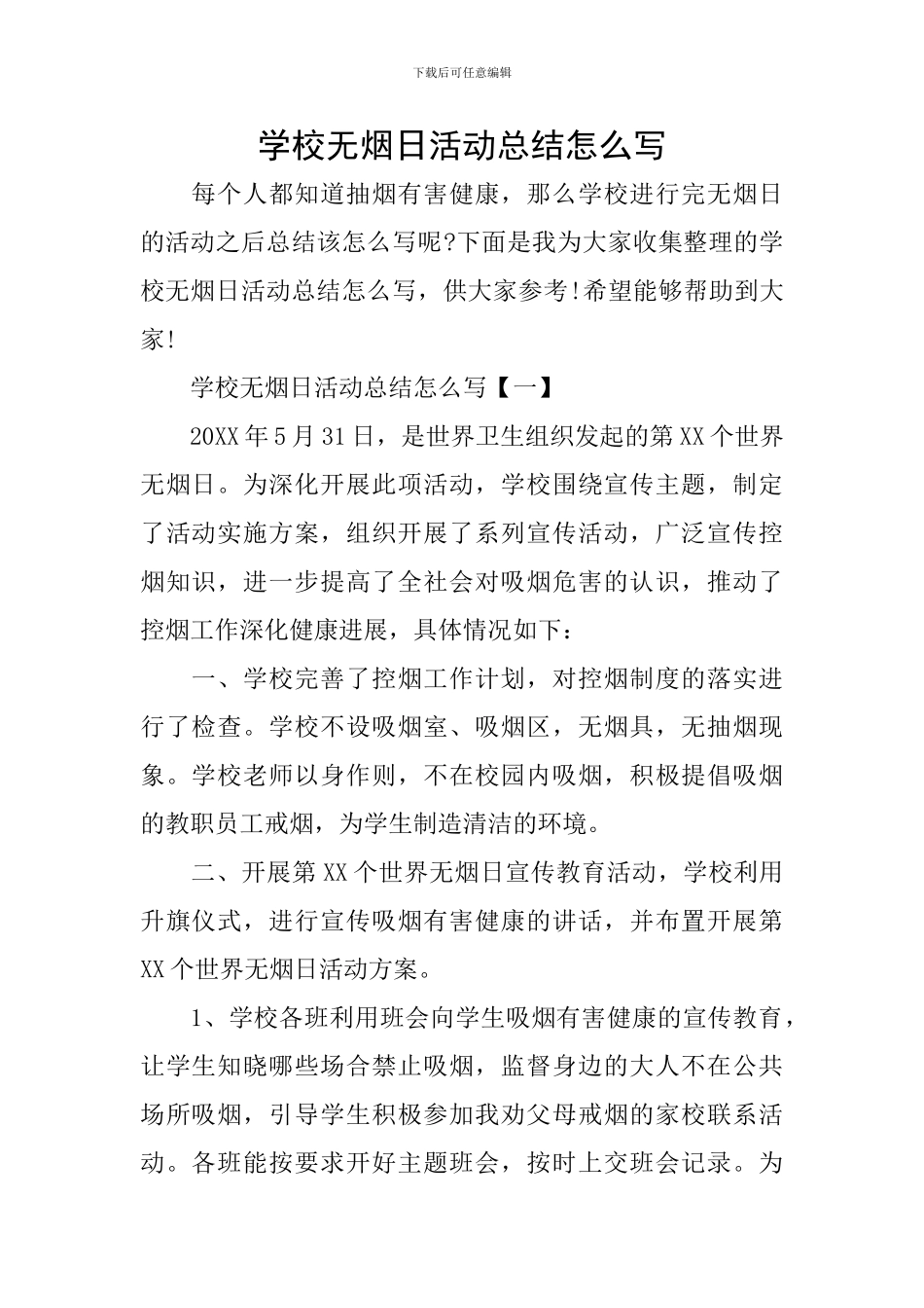 学校无烟日活动总结怎么写_第1页