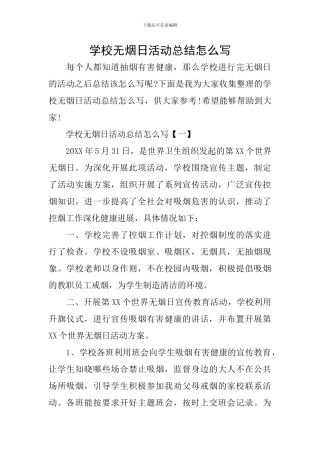 学校无烟日活动总结怎么写