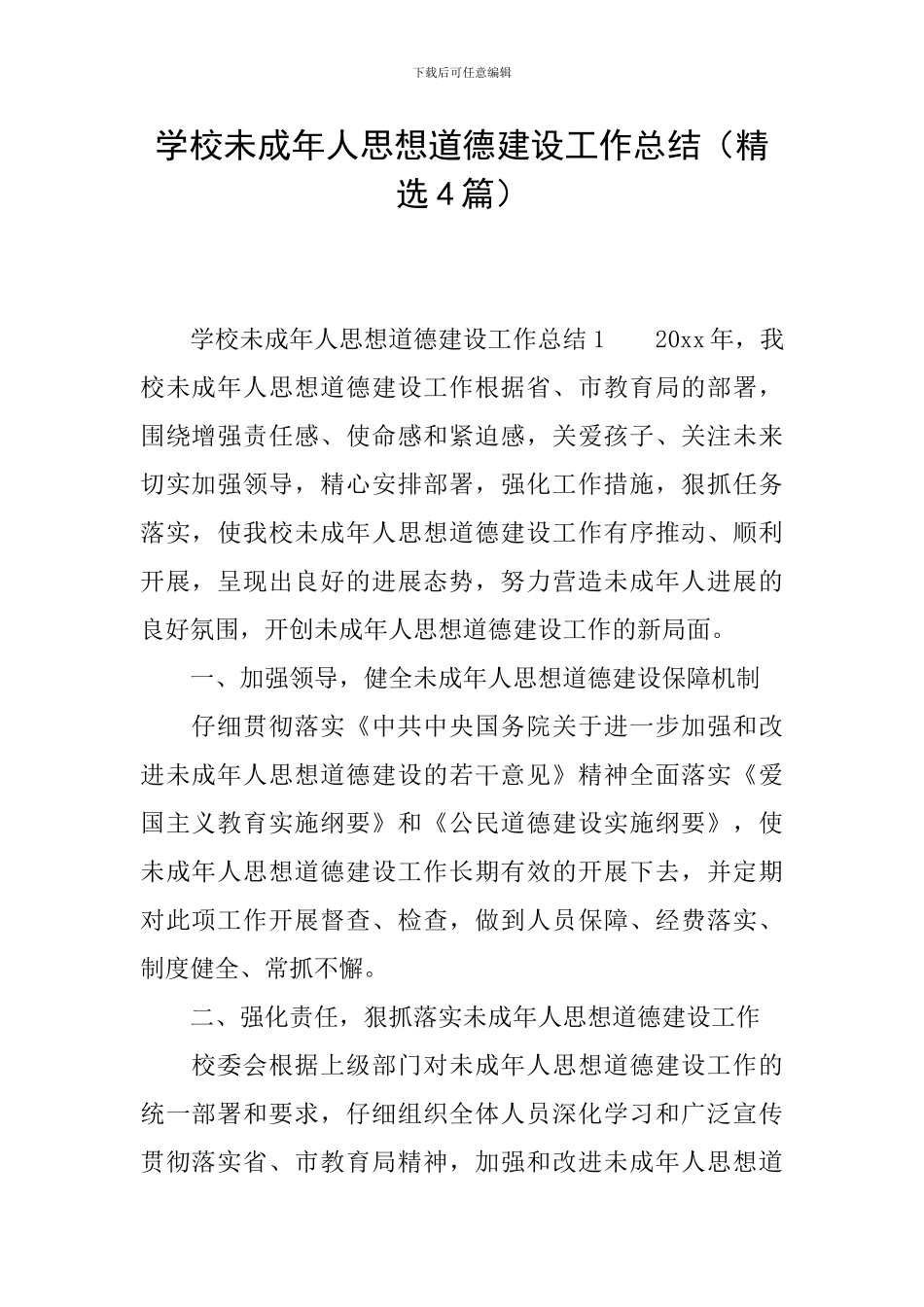 学校未成年人思想道德建设工作总结_第1页