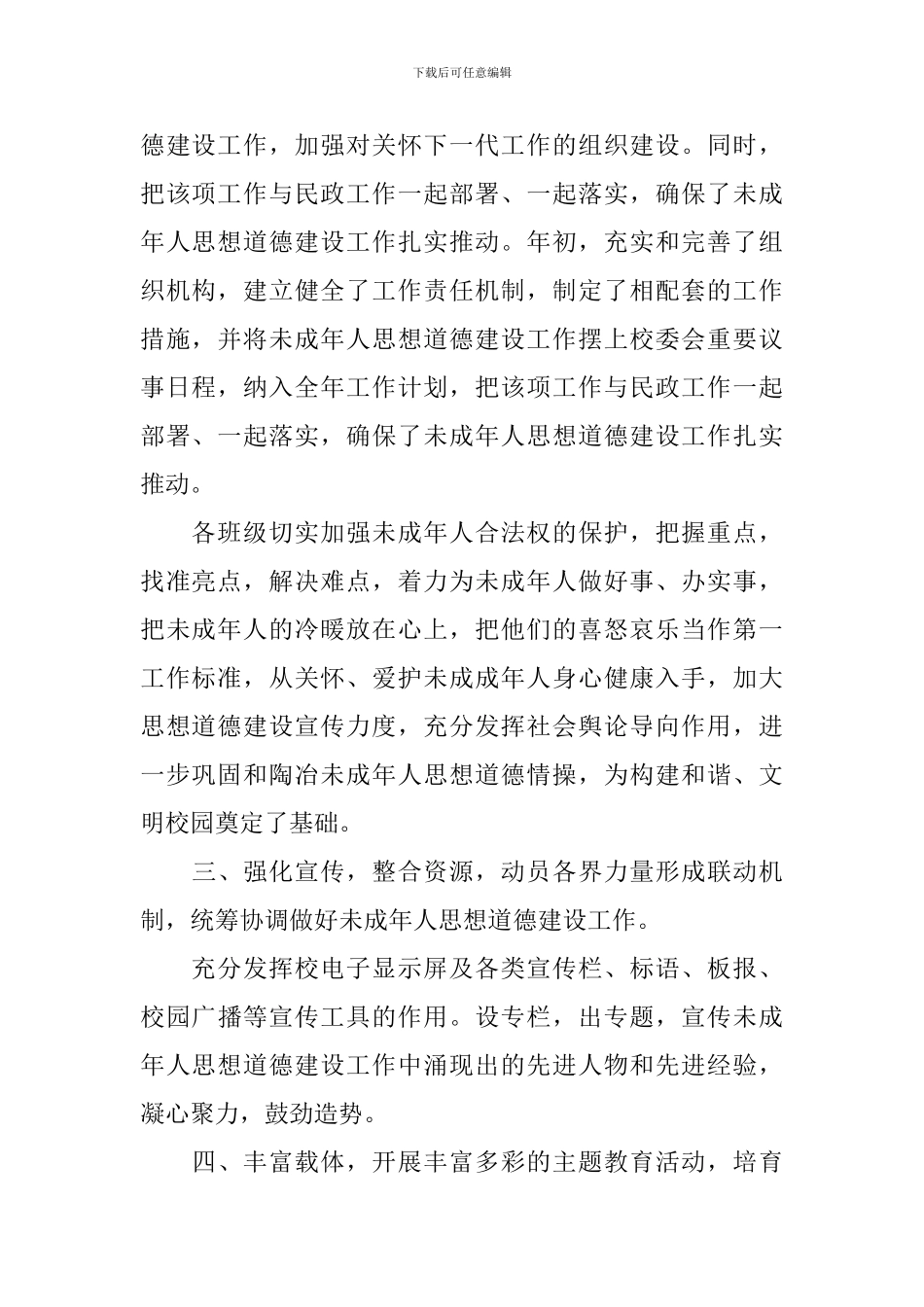 学校未成年人思想道德建设工作总结_第2页