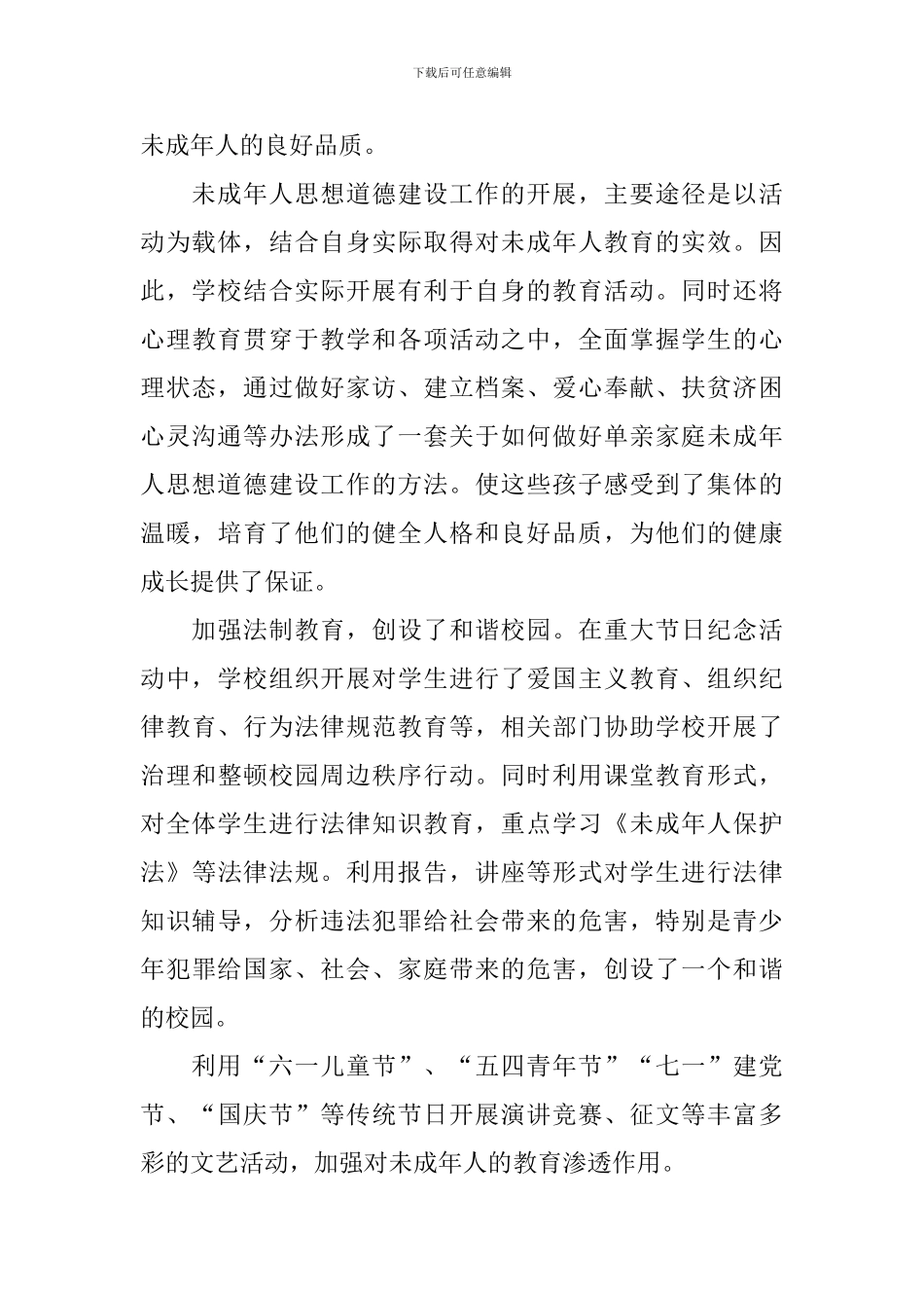 学校未成年人思想道德建设工作总结_第3页