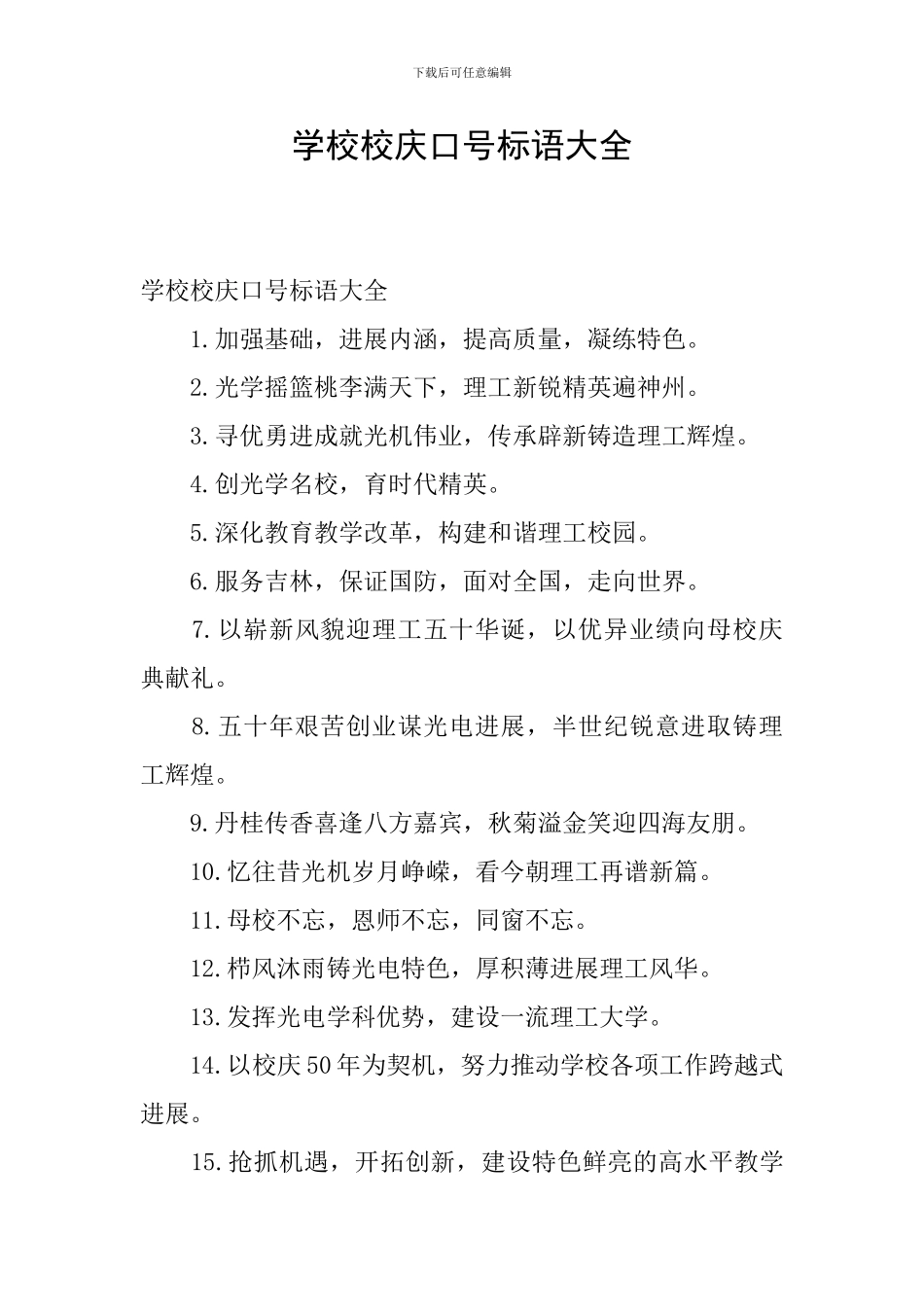 学校校庆口号标语大全_第1页