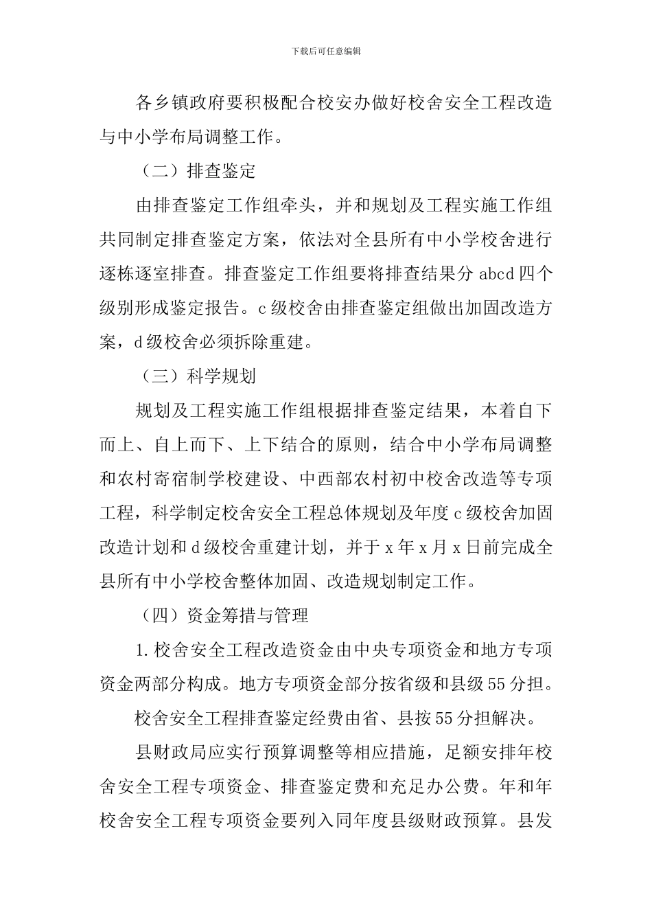 学校校舍安全工作计划样本_第2页
