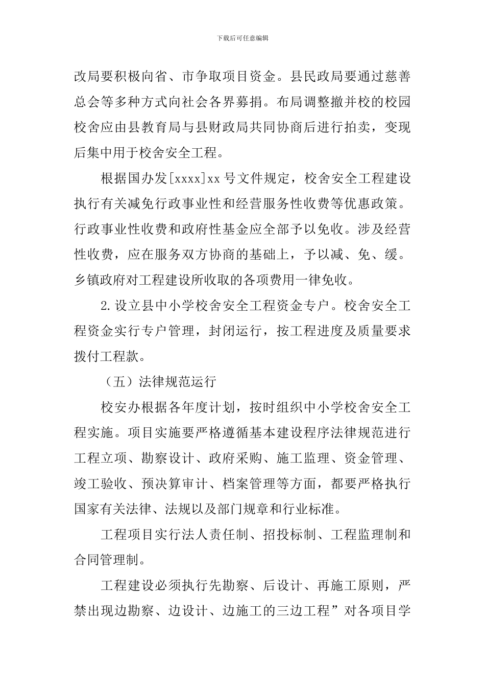 学校校舍安全工作计划样本_第3页