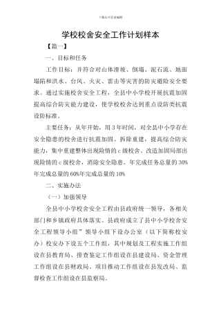 学校校舍安全工作计划样本